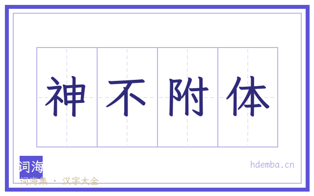 神不附体的书法字