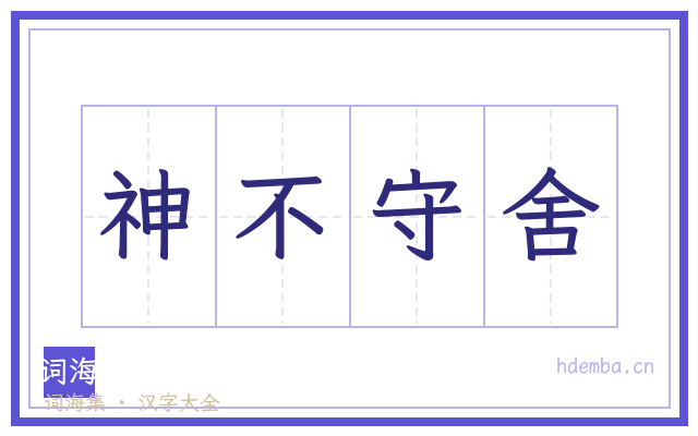 神不守舍的书法字