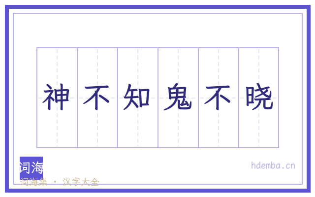 神不知鬼不晓的书法字