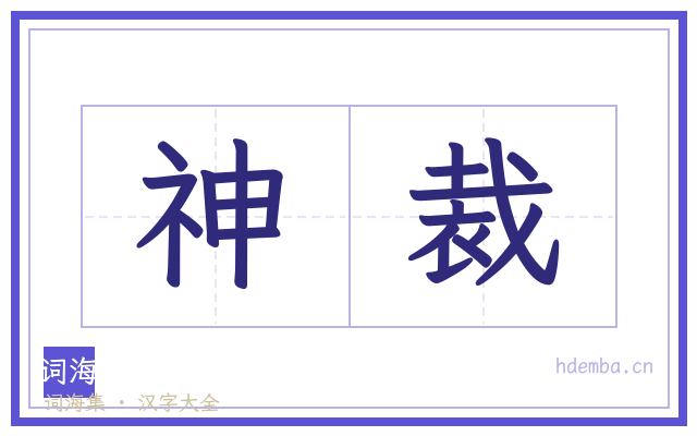 神裁的书法字
