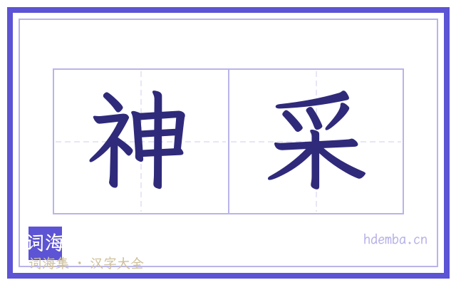 神采的书法字