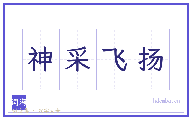 神采飞扬的书法字