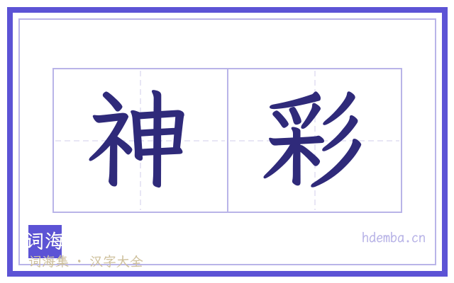 神彩的书法字