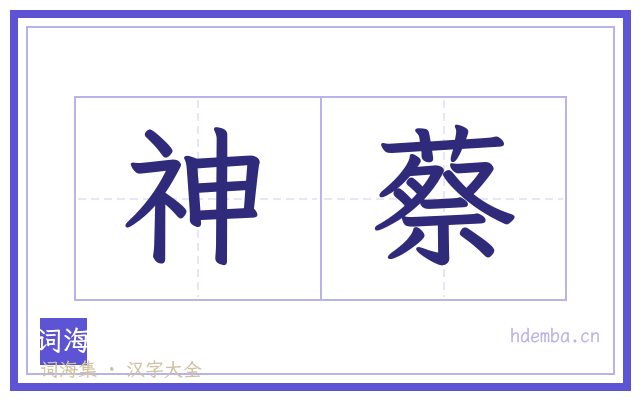 神蔡的书法字