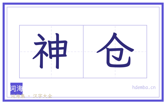 神仓的书法字