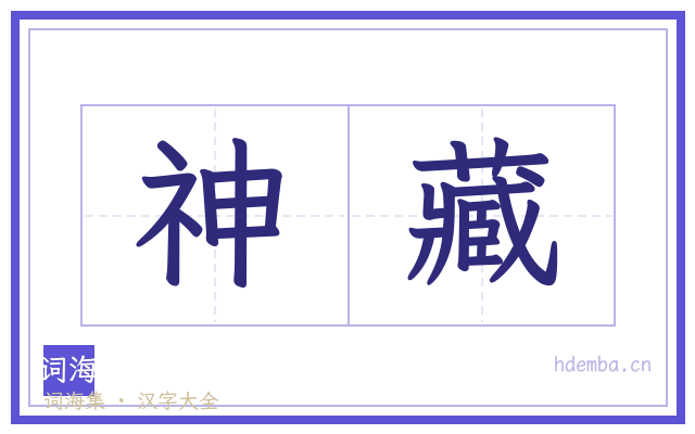 神藏的书法字