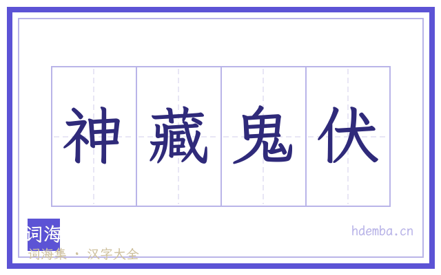神藏鬼伏的书法字