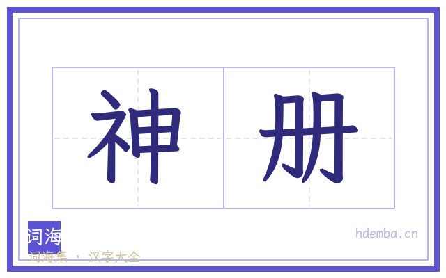 神册的书法字