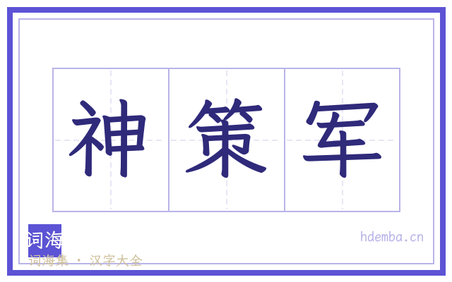 神策军的书法字
