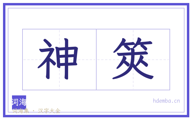 神筴的书法字