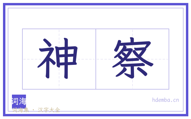 神察的书法字