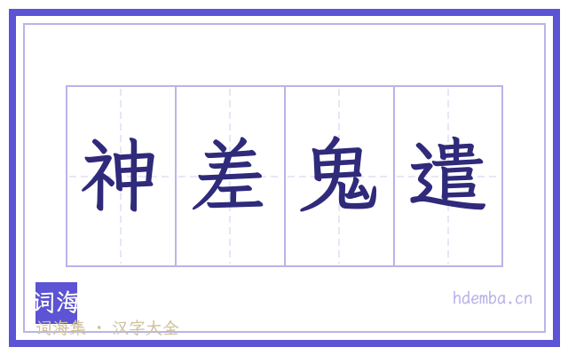 神差鬼遣的书法字