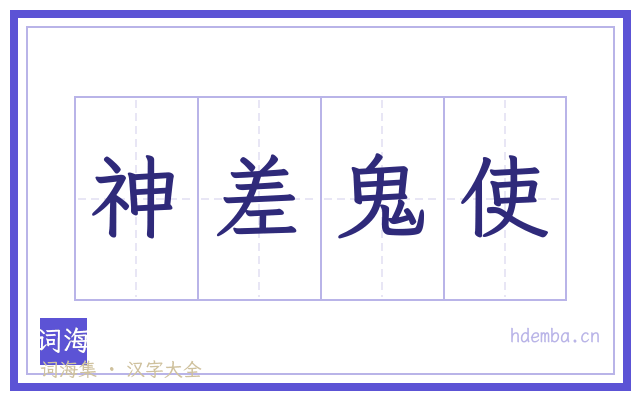 神差鬼使的书法字