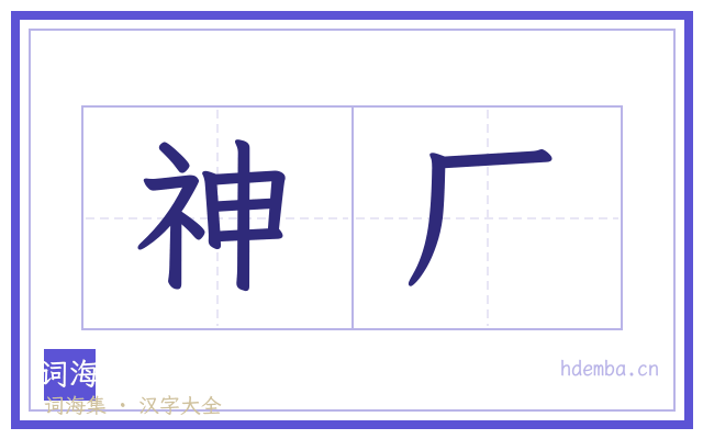 神厂的书法字