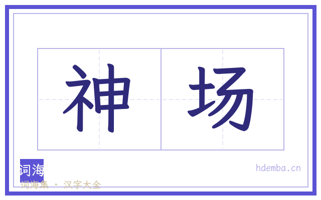 神场的书法字
