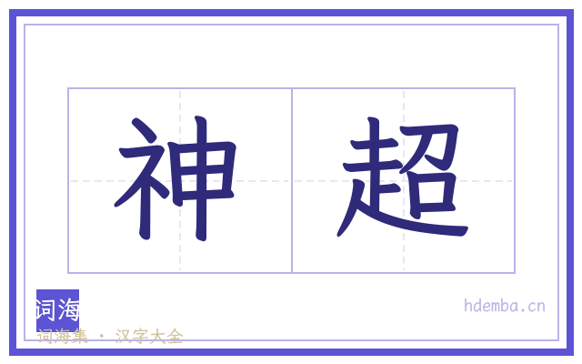 神超的书法字