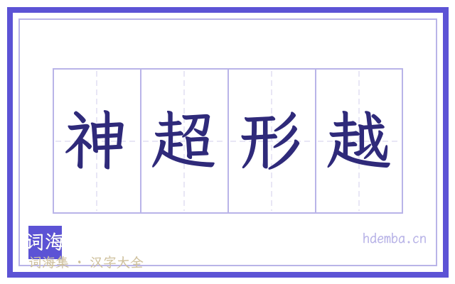 神超形越的书法字
