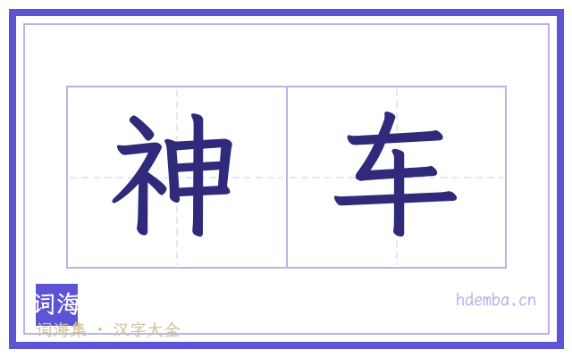 神车的书法字