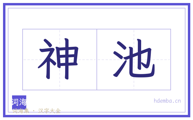 神池的书法字
