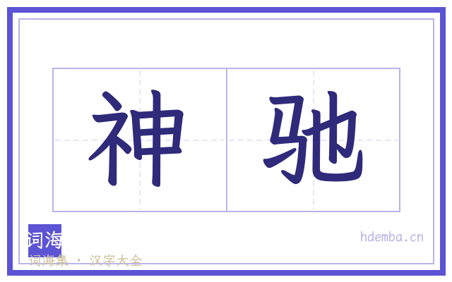 神驰的书法字