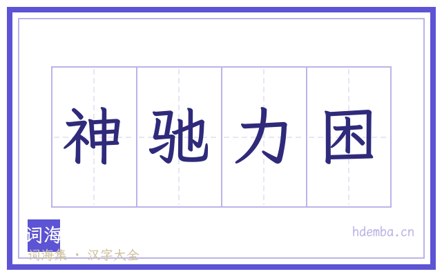 神驰力困的书法字