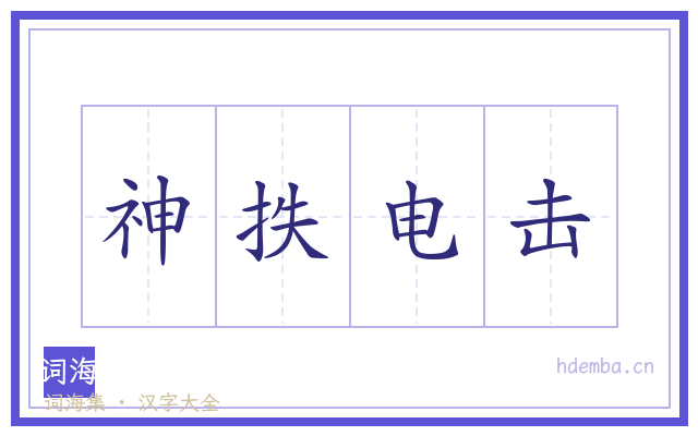 神抶电击的书法字