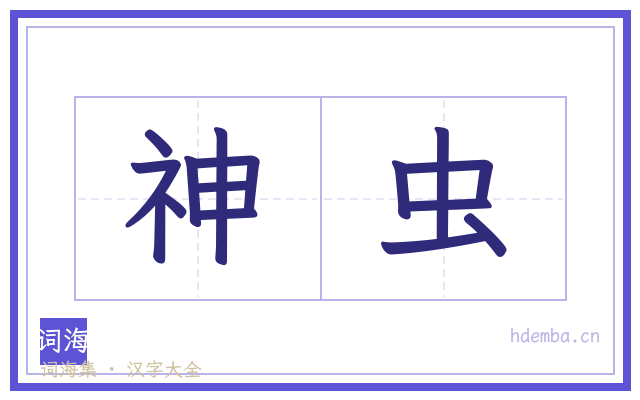 神虫的书法字