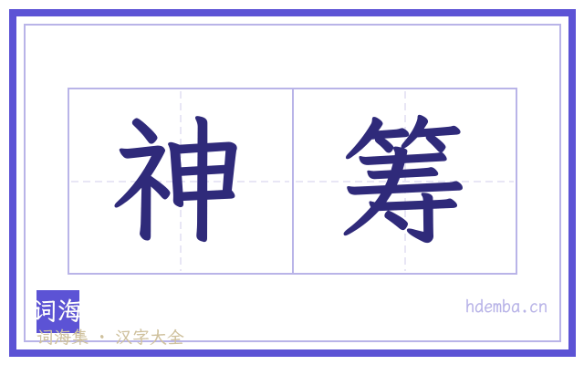 神筹的书法字