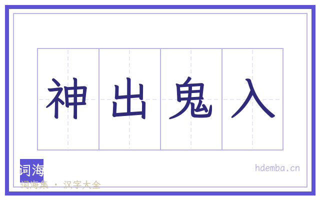 神出鬼入的书法字