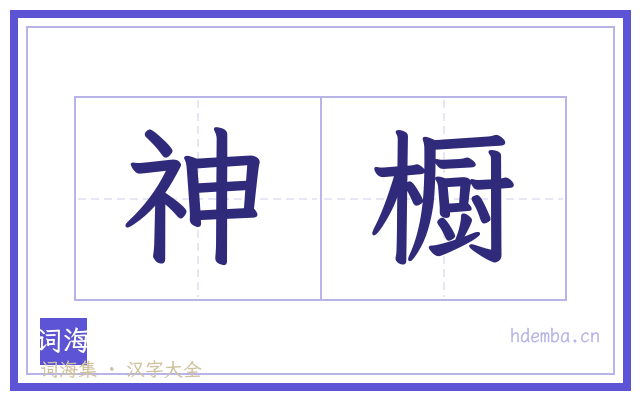 神橱的书法字