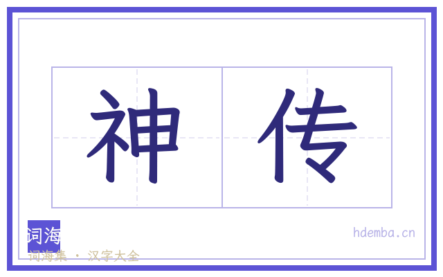 神传的书法字