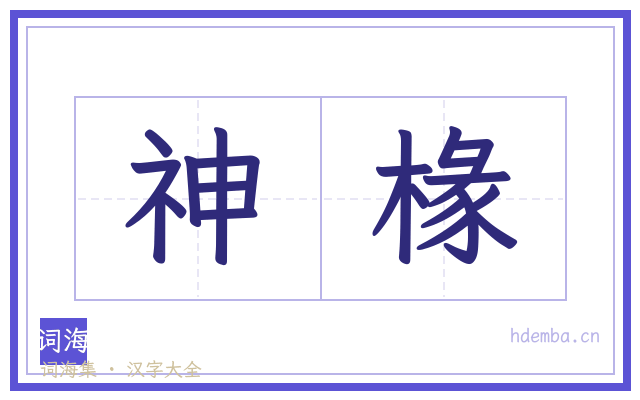 神椽的书法字