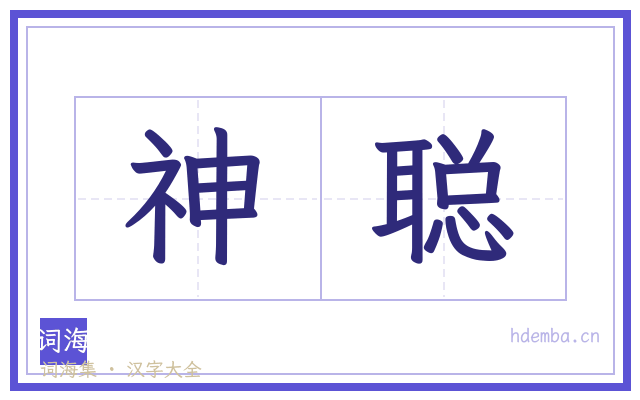 神聪的书法字
