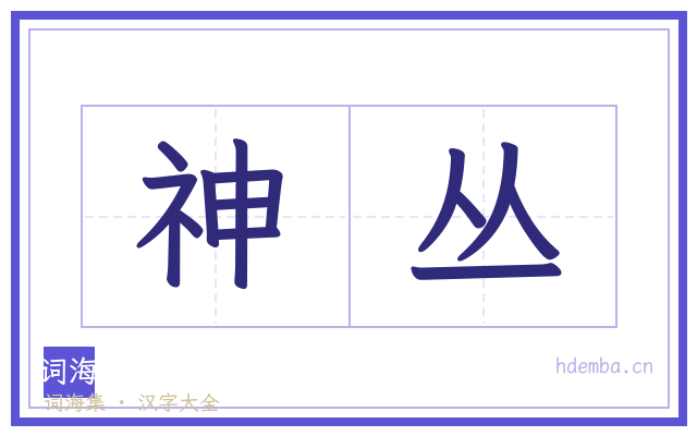 神丛的书法字