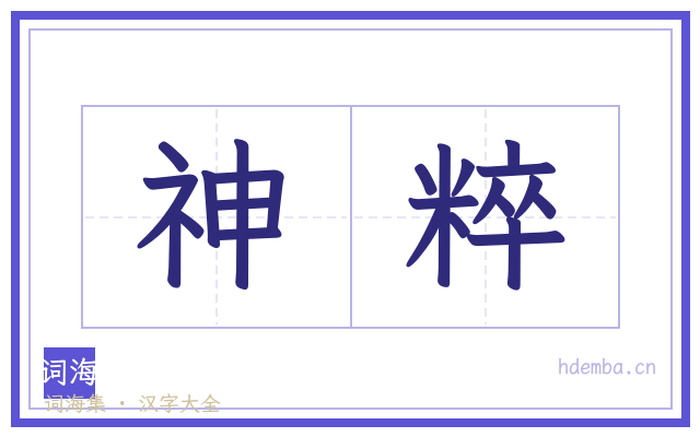 神粹的书法字