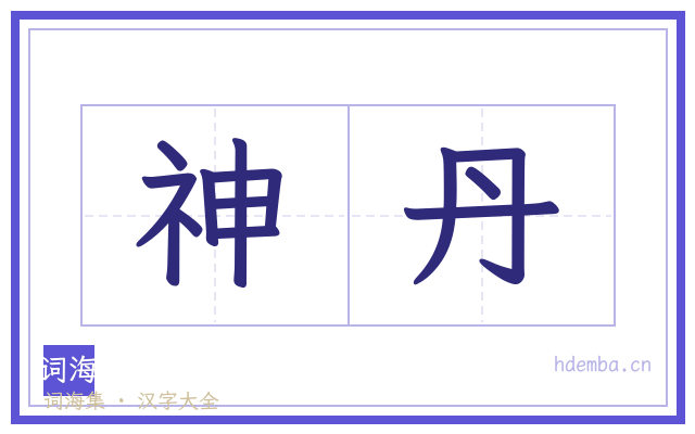 神丹的书法字