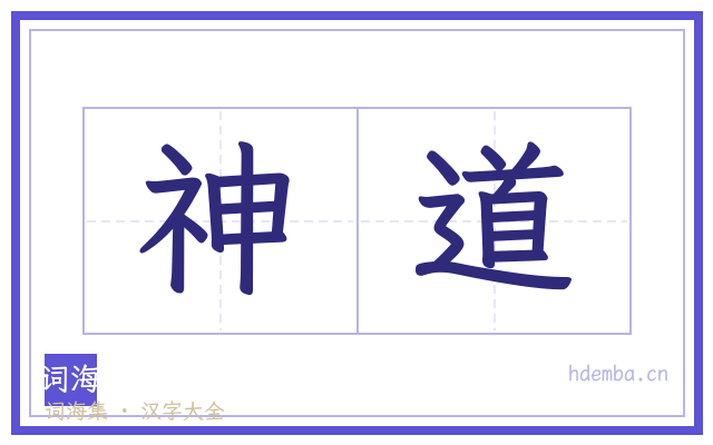 神道的书法字