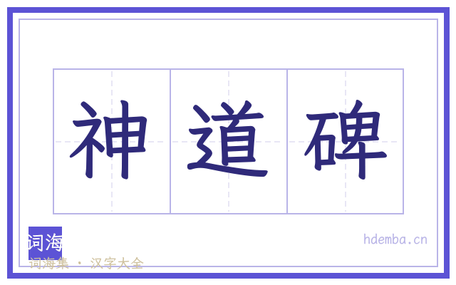 神道碑的书法字