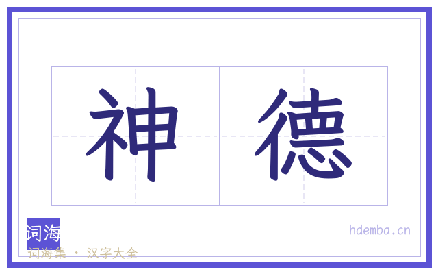神德的书法字