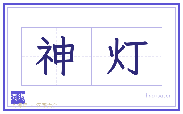 神灯的书法字
