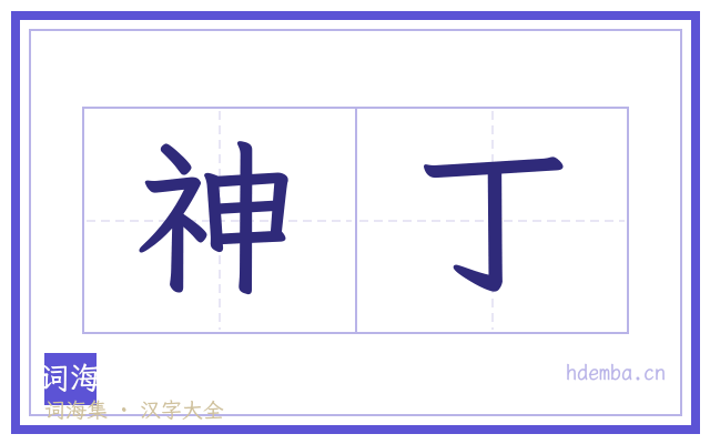 神丁的书法字