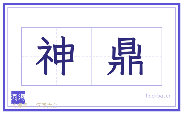 神鼎的书法字