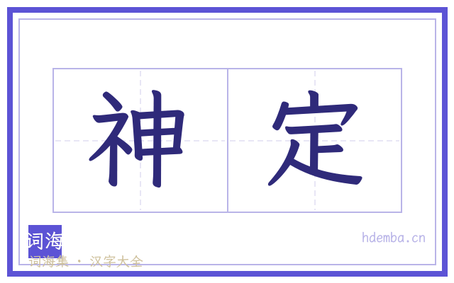 神定的书法字