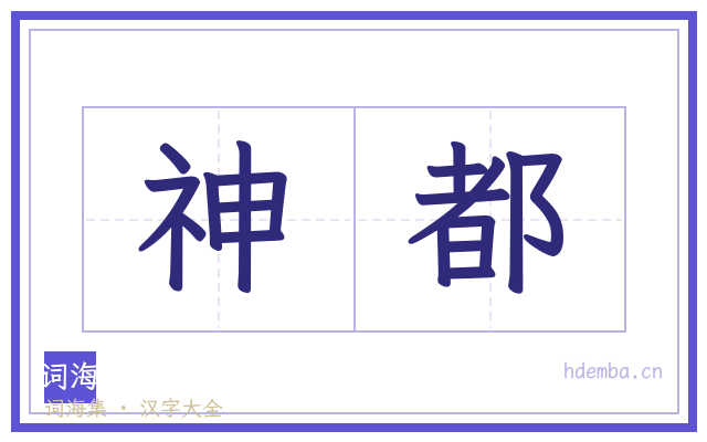 神都的书法字