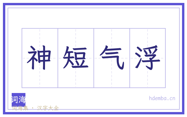 神短气浮的书法字