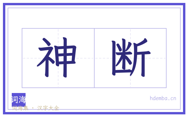 神断的书法字