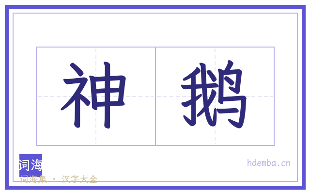 神鹅的书法字