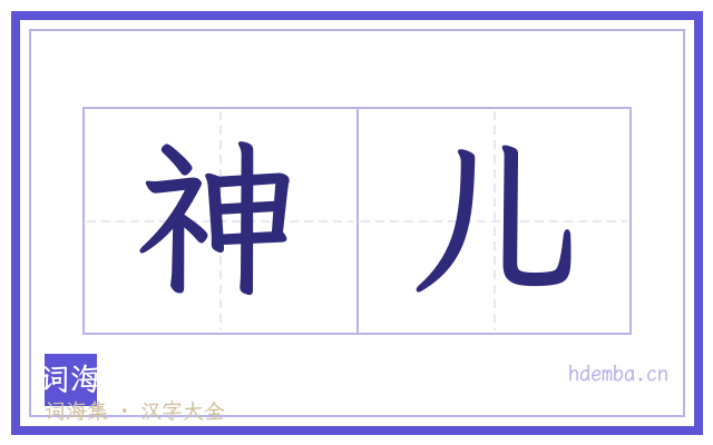 神儿的书法字