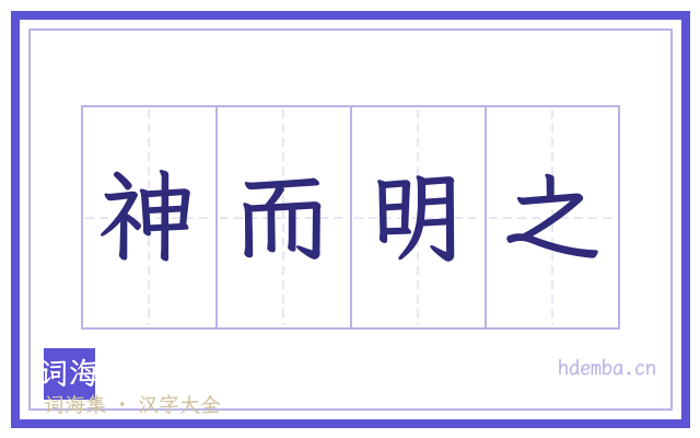 神而明之的书法字