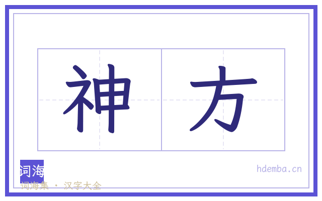 神方的书法字